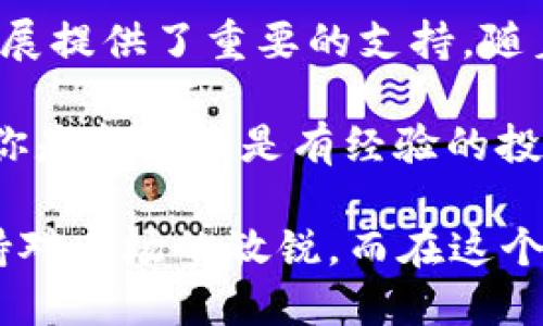    为什么比特币钱包KYC认证不可或缺？  / 

 guanjianci  比特币, 钱包, KYC, 认证  /guanjianci 

 比特币钱包与KYC是什么？ 

 在进入加密货币的世界之前，我们需要了解一些基本概念。比特币是一种去中心化的数字货币，其网络运行在区块链之上。与传统的银行系统不同，比特币不需要中介来进行交易，操控权在每个用户的手中。

 而比特币钱包则是存储、接收和发送比特币的工具。就像实物的钱包一样，但它是数字化的，可以是软件形式（如手机应用或电脑程序），也可以是硬件设备（如USB形状的专用设备）。这是一种让你能安全存储你拥有的比特币的方式。

 KYC，即“了解你的客户”（Know Your Customer），这一术语常见于金融和银行业，用于描述某些合规流程，通过这些流程，企业能够验证其客户的身份。这在加密货币领域同样适用，特别是在购买和交易比特币等数字资产时，很多平台需要用户提供身份信息进行认证，以防止洗钱和其他违法行为。

 为什么KYC在比特币钱包中是必要的？ 

 大多数国家对加密货币交易都有一定的规定，这些规定通常包括了对客户的身份检查。在这方面，KYC认证的重要性自然而然浮现。首先，很多主流的币圈交易平台和钱包服务商必须遵守这些法律法规，尤其是为了保护客户的利益和防止欺诈行为。

 想象一下，你的比特币钱包没有KYC认证，它的安全性和可信赖性可能就会受到质疑。通过KYC认证，钱包提供商可以确认用户的身份，从而维护交易的合法性。这不仅能保护他们自己的合法身份，更能保护其他用户的资金安全。

 KYC带来的好处 

 KYC证明用户身份，给予用户一定的安全感。比如，你如果要在平台上进行更大额度的比特币交易，KYC认证就显得尤为重要。它确保每个用户都是合法合规的，有效降低了网络诈骗和资金洗钱的风险。

 此外，KYC认证还能使得一些本应受限的用户能够参与到比特币的交易中，从而帮助他们更好地融入这个新兴的数字经济。不少国家对加密投资和资金流动有未明确的限制，这时候有效的KYC流程能让用户说服监管部门，让他们的资金合法流通。

 KYC的实施步骤是什么？ 

 实施KYC的步骤相对来说并不复杂，通常包括用户资料的提交和身份信息的验证。用户需要提供个人信息，比如姓名、地址、出生日期，以及身份证明材料，如身份证或护照的扫描件。有些平台甚至可能还要求用户提交个人自拍与身份证并排放置的照片，以确保真实身份。

 完成上述步骤后，平台会对用户提交的材料进行审核，确认身份信息的真实性。这个过程可能需要一些时间，毕竟要保证安全和合规是首要目标。

 KYC认证存在的挑战 

 尽管KYC有很多好处，但在实施过程中也面临一些挑战。首先，用户往往对个人信息的隐私权非常看重，而KYC流程通常要求提供敏感的个人数据，这可能导致用户不愿意使用该平台。

 其次，KYC系统可能会因为技术原因而影响交易的流畅度。比如，有些平台处理KYC的时间较长，导致用户无法及时完成交易，这可能影响用户体验。

 没有KYC的比特币钱包的风险 

 有些比特币钱包是不需要KYC认证的，它们通常提供更大的匿名性和隐私。然而，这种便利是以牺牲安全为代价的。没有KYC认证的钱包，往往难以保证其资金的安全性。一旦出现诈骗或盗窃事件，用户就很难追索自己的损失。

 再者，缺乏KYC的设施相对更容易被不良用户利用，这些用户可能存在洗钱、欺诈等行为，这不仅危害了其他用户的利益，也可能导致整个行业的声誉受到影响。

 未来比特币钱包KYC的趋势 

 随着加密货币市场的不断发展，KYC认证将可能在比特币钱包中变得愈加普遍。越来越多的国家将会出台更严格的监管政策，以确保交易的透明度。既然大环境是如此，钱包服务提供商也会不断他们的KYC流程，以适应新的法规要求。

 此外，借助技术的发展，KYC流程有望变得更为高效和便捷。例如，区块链技术可以实现去中心化的身份管理，从而简化用户身份的验证过程，既保护用户的隐私，又满足监管要求。这样一来，用户在保护自己的同时，能够更方便地参与到比特币的交易中。

 相关问题探讨 

 第一个问题：KYC认证对比特币的合法化的影响 

 有人可能会问，KYC认证到底能对比特币的合法化起到怎样的促进作用？简单来说，KYC认证为比特币的普及与合法化铺平了道路。合规的交易环境有助于更多传统金融机构参与加密货币领域，进而推动相关市场的发展。

 比特币的合法化意味着它将逐步被纳入到主流金融体系中。通过KYC流程，既能提高透明度，也能够保护投资者的权益。与此同时，合规的交易平台往往更容易获得监管机构的认可和支持，这对整个行业的健康发展是非常重要的。

 此外，KYC认证的普及将提升用户的信任感。看到大量用户都在合规交易，放心的将自己的资产放在这些平台上。他们更愿意加入到比特币这个大家庭中来，从而形成良性的循环。

 第二个问题：如何选择适合自己的KYC钱包？ 

 在如今市场上，选择一个合适的KYC钱包成为了每位投资者不可避免的课题。首先，你需要考虑安全性。尽量选择那些拥有良好声誉和安全技术保障的钱包。比较如冷储存、二次验证等安全性措施，这些都是判断一个钱包是否可靠的重要指标。

 接下来，用户体验也很关键。理想的KYC钱包应该简化认证流程，避免繁琐的操作，用户能够快速且顺利地完成身份验证。此外，交易速度与费用也是选择钱包时不可忽视的因素。选择那些手续费合理且能提供快速交易服务的钱包，会让你的投资变得更加顺畅。

 当然，有时候用户也会考虑钱包自带的社区支持。一个积极的用户社区能为你提供相应的投资建议与支持。如果钱包的用户反馈良好，说明它在市场上有一定的认可度。

 最后，始终保持对市场动态的关注，关于KYC钱包的评价与新兴趋势可以通过社交媒体和行业新闻获得。与其他用户分享经验与教训，可以帮助你更明智地选择合适的钱包。

 总结 

 总的来说，KYC认证在比特币钱包中显得尤为重要，它保障了资金的安全与透明，降低了不法行为的风险，为整个加密货币市场的健康发展提供了重要的支持。随着科技的不断进步，KYC流程将不断，让每位用户在安全与便利之间找到平衡。

 对于每位希望进入比特币领域的用户，了解KYC的重要性，并选择合适的KYC钱包，将成为通向成功投资之路中不可或缺的一部分。无论你是新手还是有经验的投资者，这些知识都有助于你在数字货币的海洋中航行得更为顺利。

 如果想更多了解比特币钱包与KYC认证，建议你访问一些专门的加密货币社区、论坛，或者相关的财经网站，不断充实自己的知识库，保持对市场的敏锐。而在这个日新月异的加密时代，随时保持学习的态度，定能让你在投资路上步步为赢。