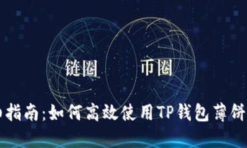 详细指南：如何高效使用TP钱包薄饼功能