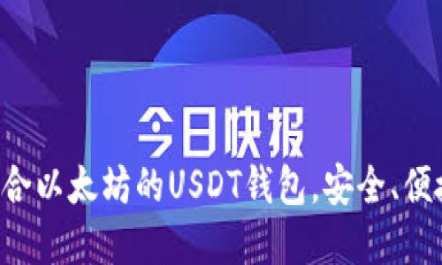 如何选择适合以太坊的USDT钱包，安全、便捷、值得信赖