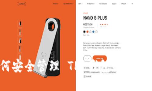 如何安全管理 TP 钱包的助记词？