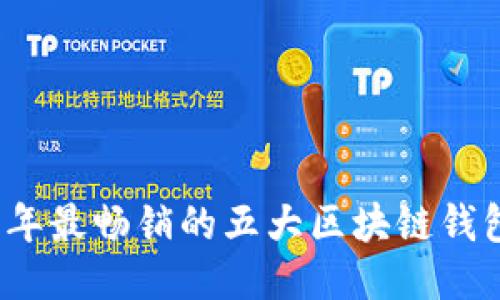 2023年最畅销的五大区块链钱包推荐