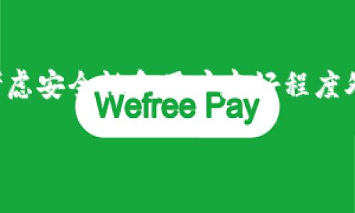 波场的钱包是tp钱包吗

在数字货币和区块链技术飞速发展的今天，许多用户都在寻找一种安全、便捷的钱包来存储和管理他们的数字资产。而在众多钱包中，波场（Tron）与TP钱包（TokenPocket）之间的关系引起了不少人的关注。有人在问：“波场的钱包是TP钱包吗？”接下来，我们将深入探讨这个问题，并分析波场和TP钱包之间的关系，以及如何选择合适的钱包来管理你的数字资产。

波场和TP钱包的基本概念

波场（Tron）是一个为数字内容娱乐而设计的区块链平台，旨在让内容创造者更直接地与消费者进行互动，消除中介。波场的目标是通过其高吞吐量和低交易费用来改变传统的数字内容消费模式。而TP钱包则是一个多链数字资产钱包，支持包括波场在内的多种区块链资产存储和管理。

波场的钱包和TP钱包的关系

首先，波场的官方钱包是TronLink钱包，专为波场用户设计，提供了安全的资产管理和快捷的交易服务。TP钱包则是一个第三方钱包，虽然不是波场的官方钱包，但它同样支持波场的资产。因此，可以说TP钱包是一个支持波场资产的钱包，但并不是波场的官方钱包。

TP钱包的特色在于其多链支持，不仅能够存储波场的TRX和其他基于波场的代币，还支持以太坊、比特币等其他区块链的资产。这样的多功能性使得TP钱包成为一个理想的选择，尤其对于那些持有多种数字资产的用户来说，更加方便快捷。

如何选择合适的钱包

在选择数字钱包时，用户需要考虑几个关键因素：

ul
    listrong安全性：/strong数字资产的安全是最重要的，选择一个具备多重安全防护措施的钱包非常重要，例如私钥安全、密码保护和生物识别。/li
    listrong用户体验：/strong友好的界面和易于操作的功能能够提升用户的使用体验，特别是对于初学者而言。/li
    listrong支持的资产：/strong确保所选择的钱包能够支持你所拥有的数字资产，避免因不兼容而导致的资产损失。/li
    listrong社区支持：/strong活跃的用户社区可以为你提供更好的使用建议和问题解决方案，帮助你更好地使用钱包。/li
/ul

TP钱包的特色功能

TP钱包除了支持波场资产外，还有许多独特的功能：

ul
    listrong多链资产管理：/strong用户可以通过一个钱包管理不同区块链的资产，方便快捷。/li
    listrong去中心化交易所（DEX）：/strong用户能够直接在钱包内进行资产交易，免去繁琐的转账流程。/li
    listrongNFT功能：/strongTP钱包还支持NFT的存储和管理，用户可以在钱包中轻松查看和交易自己的数字藏品。/li
    listrongDeFi服务：/strong集成了多种DeFi协议，让用户可以在钱包内直接参与流动性挖矿、借贷等活动。/li
/ul

使用TP钱包的注意事项

虽然TP钱包功能丰富，但在使用时也要注意安全：

ul
    listrong备份私钥：/strong初次创建钱包时，一定要备份好私钥和助记词，这样才能在手机丢失或损坏的情况下找回资产。/li
    listrong定期更新：/strong保持应用的最新版本以获取安全更新和新功能。/li
    listrong警惕钓鱼攻击：/strong不要随意点击不明链接，确保要下载的应用来自官方渠道。/li
/ul

可能遇到的问题

在使用TP钱包的过程中，用户可能会遇到一些常见问题，比如转账失败或者无法访问钱包。下面我们将讨论两个相关问题。

为什么我的转账会失败？

转账失败通常有几个原因：

ul
    listrong余额不足：/strong确保你的钱包中有足够的余额来支付转账金额加上交易费用。如果余额不足，转账将无法完成。/li
    listrong网络拥堵：/strong在区块链网络繁忙时，交易可能会延迟或失败。这种情况通常在市场波动大时更为常见。/li
    listrong代币不支持：/strong确保你所要转账的代币是TP钱包所支持的。如果是非主流代币，有时可能会因为不支持而导致转账失败。/li
/ul

如何找回钱包？

如果你忘记了钱包密码或者设备丢失，可以尝试以下步骤来找回你的钱包：

ul
    listrong使用助记词：/strong当你创建钱包时，一定有生成助记词。在一个安全的地方备份了助记词的，可以用其恢复钱包。/li
    listrong联系客服支持：/strong虽然TP钱包的技术支持有限，但还是可以尝试联系他们的官方客服，看看是否能够提供帮助。/li
    listrong移动设备恢复：/strong如果你的钱包安装在移动设备上，可以尝试通过云备份或者数据恢复软件找回丢失的数据。/li
/ul

结论

综上所述，波场的钱包并不是TP钱包，而是TronLink。但TP钱包作为一个稳定且功能丰富的多链钱包，依然是存储波场资产的一个不错选择。在选择数字钱包时，除了考虑安全性和用户友好程度外，更要考虑到是否满足你对于多链资产管理的需求。希望本文能够帮助你更好地了解波场与TP钱包的关系，并为你的数字资产管理提供一些实用的建议和指导。

波场的钱包与TP钱包：选择最佳数字资产管理方案