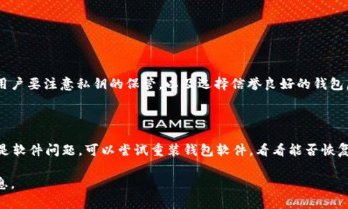 如何选择安全而高效的USDT钱包？

USDT钱包, 数字货币, 加密货币, 钱包安全/guanjianci

## 引言

在数字货币快速发展的今天，USDT（Tether）作为最广泛使用的稳定币之一，受到了越来越多投资者的青睐。不论是进行交易、投资，还是日常消费，一个安全、可靠的USDT钱包都是必不可少的。然而，市场上有形形色色的钱包，如何选择一个适合自己的USDT钱包呢？本文将为你解答这个问题。

## 为什么选择USDT钱包？

在开始讨论USDT钱包之前，我们首先来理解一下USDT的含义和功能。USDT是一种与美元挂钩的稳定币，旨在减少加密货币价格波动带来的风险。由于其能够快速、便捷地进行跨境转账，USDT也成为了许多投资者进行价值储存以及资金转移的首选。

选择USDT钱包，不仅是为了存储我们的资产，更是为了保证我们的资金安全，方便我们的资产流动。对于交易者和投资者来说，一个合适的USDT钱包不仅能够提供安全保护，同时也能提升资金的使用效率。

## USDT钱包的种类

硬件钱包：安全至上

硬件钱包是存储加密货币最安全的方法之一。它将私钥存储在一个物理设备中，与互联网隔绝，大大减少了黑客攻击的风险。市面上有很多知名品牌的硬件钱包，比如Ledger、Trezor等。这些设备通常具有较高的安全性，非常适合长期持有USDT的用户。如果你是一个安全意识强烈的用户，硬件钱包无疑是最佳选择。

软件钱包：灵活便捷

软件钱包则是通过手机或电脑应用进行管理。它们通常具有良好的用户体验和便捷性，非常适合频繁交易的用户。软件钱包分为热钱包和冷钱包，热钱包通常在线可用，适合日常使用；而冷钱包虽然安全性高，但使用时需要上线操作。

常见的软件钱包有Trust Wallet、Exodus等，它们的界面友好，操作简单，适合新手快速上手。不过，用户在使用软件钱包时，务必要注意私钥的保管，因为一旦失去私钥，资金将无法恢复。

交易所钱包：便于交易

许多交易所如Binance和Coinbase等，为用户提供了内置的钱包功能。这种钱包方便用户快速进行买卖交易，但安全性相对较低。因为交易所的钱包通常是在线的，黑客攻击的风险更高。不建议将大额资产长期存放在交易所钱包中，适合短期交易使用。

## 如何选择合适的USDT钱包？

选择USDT钱包并不是一件简单的事，我们需要考虑多个方面，包括安全性、便捷性、隐私保护等。以下是一些实用的建议：

安全性

选择钱包的首要考量是安全性。硬件钱包由于离线存储私钥，通常被认为是最安全的选择。如果必须使用软件钱包，务必选择信誉良好的品牌，查看用户评价，了解其潜在的安全隐患。

用户体验

其次是便捷性。一个好的钱包应该操作简单，界面友好，能够帮助用户快速完成交易。尤其是对于新手用户，简单易用的钱包能省去很多麻烦，让他们更加专注于数字货币的投资与管理。

隐私保护

在选择钱包时，隐私也是一个重要的考量因素。尽量选择那些提供匿名交易的功能的钱包，或者能够帮助保护用户信息的钱包。确保你的交易记录不会被随意泄露，对保护用户资产同样重要。

## 使用USDT钱包的注意事项

私钥的安全

无论是硬件钱包还是软件钱包，私钥的安全都是至关重要的。私钥相当于你的账户密码，失去私钥就相当于失去你的所有资金。因此，务必要妥善保管，不要随意泄露给他人。建议将私钥记录在纸面上，存放在安全的地方。

定期更新

对于软件钱包，定期更新也是确保安全的重要环节。钱包开发者会不定期更新软件，补丁中通常包含安全修复。因此，保持钱包软件的最新状态，可以进一步提升安全性。

留意假冒钱包

随着USDT的流行，市场上出现了不少假冒钱包。它们往往模仿知名钱包的界面，但事实上却是一种诈骗手段。因此在下载钱包之前，一定要确保是从正规渠道和官方网站下载。

## 结论

选择一个合适的USDT钱包能为你的数字货币投资保驾护航。无论是安全性、便捷性还是隐私保护，都是选择钱包时需要考虑的因素。希望这篇文章能帮助你找到一个适合自己的USDT钱包，让你在数字货币的世界中游刃有余。

## 常见问题

1. USDT钱包安全吗？

USDT钱包的安全性主要取决于其类型与使用方法。硬件钱包通常被认为是安全性最高的选择，而软件钱包虽然便捷但需谨慎使用。用户要注意私钥的保管，以及选择信誉良好的钱包，并经常更新软件，提高安全性。

2. 如何恢复丢失的USDT钱包？

如果是不小心丢失了私钥或助记词，几乎是不可能恢复的。所以在使用任何钱包时，一定要将私钥或助记词妥善记录并备份。但如果是软件问题，可以尝试重装钱包软件，看看能否恢复账户，或者联系钱包客服寻求帮助。

通过对以上内容的深入解析，希望你能更加清晰地了解USDT钱包的选择和使用技巧。如果还有其他疑问，欢迎继续探索更多相关信息。