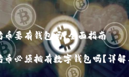 以太坊币要有钱包吗？全面指南

以太坊币必须拥有数字钱包吗？详解与建议