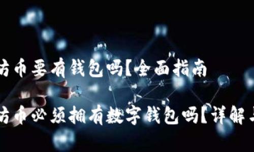 以太坊币要有钱包吗？全面指南

以太坊币必须拥有数字钱包吗？详解与建议