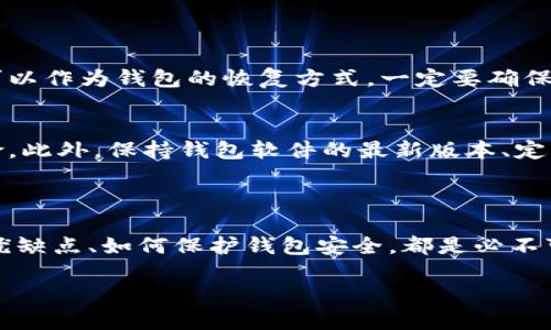 思考一个且的

  轻松选择：适合存放比特币的最佳数字钱包推荐 / 

 guanjianci 比特币钱包, 数字货币钱包, 安全性, 用户体验 /guanjianci 

---

比特币钱包的基本概念

在数字货币的世界里，比特币钱包是一个非常重要的工具。简单来说，比特币钱包就像是你用来存放现金的钱包，但它存储的不是纸币，而是数字货币。每个钱包都有一个独特的地址，你可以将比特币发送到这个地址，或者从中提取比特币。它的安全性、操作便捷性以及用户体验都是选择一个好的比特币钱包时需要考虑的关键因素。

比特币钱包的种类

比特币钱包分为不同的类型，主要包括手机钱包、桌面钱包、硬件钱包和纸钱包。每种钱包都有其特点和优缺点，用户可以根据自己的需求选择最适合自己的钱包。

h41. 手机钱包/h4
手机钱包是最常用的一种，适合日常交易。比如说，你在超市购物时，可以直接用手机钱包扫二维码付款。这类钱包的操作简单，方便快捷，但安全性相对较低，容易受到网络攻击。

h42. 桌面钱包/h4
桌面钱包需要下载软件安装在电脑上，安全性相对较高，适合进行大量交易或长期存放比特币。使用桌面钱包时，用户可以更好地控制自己的私钥，但电脑中病毒或被盗则可能导致比特币丢失。

h43. 硬件钱包/h4
硬件钱包是最安全的存放比特币方式，它是一种专用设备，用于离线储存数字货币。很多用户选择硬件钱包来存储大额比特币，因为这个钱包完全不连接互联网，极大地降低了被黑客攻击的风险。

h44. 纸钱包/h4
纸钱包就是把你的比特币私钥和公钥以二维码形式打印在纸上。尽管它几乎不可能被黑客攻击，但如果不小心弄丢这张纸，或者纸张损坏，所有的比特币都会彻底丢失。

如何选择适合自己的比特币钱包？

选择钱包时，需要考虑几个重要的因素：

h41. 安全性/h4
选择一个安全性较高的钱包非常重要，特别是对于存储大额比特币的用户。硬件钱包在这方面表现最佳，能有效抵御大多数网络攻击。

h42. 操作便捷性/h4
如果你是新手用户，建议选择操作简单的手机钱包或客户端，方便你快速上手。而对于有经验的用户，则可以选择功能更为丰富的桌面钱包。

h43. 钱包的费用/h4
一些钱包在使用时可能会收取交易费用，用户应提前了解。虽然大多数钱包都是免费的，但在转账时常常需要支付矿工费，这也是需要关注的费用。

h44. 客户支持和社区活跃度/h4
选择那些有良好的客户支持和活跃社区的钱包，可以帮助用户在遇到问题时快速得到解决方案。尤其是在前期，大部分用户都会对钱包的使用有不少疑问，良好的支持能够帮助你更好地使用钱包。

流行的比特币钱包推荐

接下来，我们来看看一些知名的比特币钱包，帮助你更好地做出决策。

h41. Ledger Nano S / Nano X/h4
Ledger Nano S和Nano X是两款非常受欢迎的硬件钱包。它们都具备了极高的安全性，有着令人信赖的口碑。Nano X具有蓝牙功能，可以在手机上使用，非常方便。

h42. Electrum/h4
Electrum是一款经典的桌面钱包，操作简单，界面清晰，有相对丰富的功能。它还支持多种加密货币，不仅仅局限于比特币，非常适合那些希望管理多种数字资产的用户。

h43. Trust Wallet/h4
Trust Wallet是当前较为流行的手机钱包，它的界面友好，易于上手。不仅支持比特币，还支持多种其他加密货币，是新手用户的不错选择。

h44. Coinbase Wallet/h4
Coinbase Wallet和Coinbase交易所关联紧密，允许用户方便地在交易所和钱包之间转移资产。它也提供了很高的安全性和良好的用户体验，非常适合新手用户。

如何保护你的比特币钱包安全？

无论你选择的是哪种钱包，保护自己的比特币安全都是至关重要的。这里有一些小贴士，帮助你增强钱包的安全性：

h41. 定期更新软件/h4
确保使用最新版本的钱包软件，最新版通常会修复安全漏洞，增强用户保护。

h42. 使用强密码/h4
设置一个复杂且独特的密码，尽可能避免使用容易猜到的生日或常见词汇，确保安全性。

h43. 启用双重认证/h4
许多钱包都支持双重认证，开启此功能可以为你的钱包增加一道额外的安全防线。

h44. 不与他人分享私钥/h4
私钥是你访问钱包和比特币的唯一凭证，切记不要与他人分享，确保保密。

经常遇到的问题

用户在使用比特币钱包的时候，常常会有一些疑问。下面我们来详细回答两大常见问题。

h41. 比特币钱包丢失了怎么办？/h4
丢失钱包可能会让用户感到非常焦虑，但对于硬件钱包用户来说，通常都是可以通过备份找回的。大多数钱包在设置时会提供助记词，这个助记词可以作为钱包的恢复方式。一定要确保将这个助记词妥善保存。如果你的纸钱包丢失，那么则面临无法找回的风险，所以建议在重要信息的备份上多加小心。

h42. 比特币钱包会不会被黑客攻击？/h4
网络安全是一个令人关注的话题，确实有很多钱包曾遭遇过黑客攻击。不过，使用像硬件钱包这样的高安全性存储方式，可以大幅降低被攻击的风险。此外，保持钱包软件的最新版本、定期更换密码等方法也能提升安全性，让你的比特币更安全。

总结

选择合适的比特币钱包对于任何想要进入数字货币世界的人来说都是一项重要的决策。无论你是初学者还是有一定经验的用户，了解各种钱包的优缺点、如何保护钱包安全，都是必不可少的。在未来，数字货币的应用可能会更加广泛，因此一个合适安全的比特币钱包将会为你的数字资产提供更好的保障。

希望这篇文章能够帮助你更好地理解比特币钱包的功能、类型以及如何选择最合适你的钱包，让你在数字货币的世界中行得更加顺利！