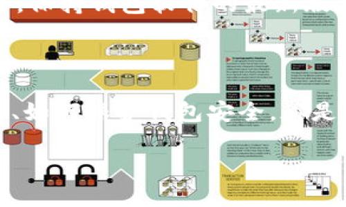 思考一个且的

  轻松选择：适合存放比特币的最佳数字钱包推荐 / 

 guanjianci 比特币钱包, 数字货币钱包, 安全性, 用户体验 /guanjianci 

---

比特币钱包的基本概念

在数字货币的世界里，比特币钱包是一个非常重要的工具。简单来说，比特币钱包就像是你用来存放现金的钱包，但它存储的不是纸币，而是数字货币。每个钱包都有一个独特的地址，你可以将比特币发送到这个地址，或者从中提取比特币。它的安全性、操作便捷性以及用户体验都是选择一个好的比特币钱包时需要考虑的关键因素。

比特币钱包的种类

比特币钱包分为不同的类型，主要包括手机钱包、桌面钱包、硬件钱包和纸钱包。每种钱包都有其特点和优缺点，用户可以根据自己的需求选择最适合自己的钱包。

h41. 手机钱包/h4
手机钱包是最常用的一种，适合日常交易。比如说，你在超市购物时，可以直接用手机钱包扫二维码付款。这类钱包的操作简单，方便快捷，但安全性相对较低，容易受到网络攻击。

h42. 桌面钱包/h4
桌面钱包需要下载软件安装在电脑上，安全性相对较高，适合进行大量交易或长期存放比特币。使用桌面钱包时，用户可以更好地控制自己的私钥，但电脑中病毒或被盗则可能导致比特币丢失。

h43. 硬件钱包/h4
硬件钱包是最安全的存放比特币方式，它是一种专用设备，用于离线储存数字货币。很多用户选择硬件钱包来存储大额比特币，因为这个钱包完全不连接互联网，极大地降低了被黑客攻击的风险。

h44. 纸钱包/h4
纸钱包就是把你的比特币私钥和公钥以二维码形式打印在纸上。尽管它几乎不可能被黑客攻击，但如果不小心弄丢这张纸，或者纸张损坏，所有的比特币都会彻底丢失。

如何选择适合自己的比特币钱包？

选择钱包时，需要考虑几个重要的因素：

h41. 安全性/h4
选择一个安全性较高的钱包非常重要，特别是对于存储大额比特币的用户。硬件钱包在这方面表现最佳，能有效抵御大多数网络攻击。

h42. 操作便捷性/h4
如果你是新手用户，建议选择操作简单的手机钱包或客户端，方便你快速上手。而对于有经验的用户，则可以选择功能更为丰富的桌面钱包。

h43. 钱包的费用/h4
一些钱包在使用时可能会收取交易费用，用户应提前了解。虽然大多数钱包都是免费的，但在转账时常常需要支付矿工费，这也是需要关注的费用。

h44. 客户支持和社区活跃度/h4
选择那些有良好的客户支持和活跃社区的钱包，可以帮助用户在遇到问题时快速得到解决方案。尤其是在前期，大部分用户都会对钱包的使用有不少疑问，良好的支持能够帮助你更好地使用钱包。

流行的比特币钱包推荐

接下来，我们来看看一些知名的比特币钱包，帮助你更好地做出决策。

h41. Ledger Nano S / Nano X/h4
Ledger Nano S和Nano X是两款非常受欢迎的硬件钱包。它们都具备了极高的安全性，有着令人信赖的口碑。Nano X具有蓝牙功能，可以在手机上使用，非常方便。

h42. Electrum/h4
Electrum是一款经典的桌面钱包，操作简单，界面清晰，有相对丰富的功能。它还支持多种加密货币，不仅仅局限于比特币，非常适合那些希望管理多种数字资产的用户。

h43. Trust Wallet/h4
Trust Wallet是当前较为流行的手机钱包，它的界面友好，易于上手。不仅支持比特币，还支持多种其他加密货币，是新手用户的不错选择。

h44. Coinbase Wallet/h4
Coinbase Wallet和Coinbase交易所关联紧密，允许用户方便地在交易所和钱包之间转移资产。它也提供了很高的安全性和良好的用户体验，非常适合新手用户。

如何保护你的比特币钱包安全？

无论你选择的是哪种钱包，保护自己的比特币安全都是至关重要的。这里有一些小贴士，帮助你增强钱包的安全性：

h41. 定期更新软件/h4
确保使用最新版本的钱包软件，最新版通常会修复安全漏洞，增强用户保护。

h42. 使用强密码/h4
设置一个复杂且独特的密码，尽可能避免使用容易猜到的生日或常见词汇，确保安全性。

h43. 启用双重认证/h4
许多钱包都支持双重认证，开启此功能可以为你的钱包增加一道额外的安全防线。

h44. 不与他人分享私钥/h4
私钥是你访问钱包和比特币的唯一凭证，切记不要与他人分享，确保保密。

经常遇到的问题

用户在使用比特币钱包的时候，常常会有一些疑问。下面我们来详细回答两大常见问题。

h41. 比特币钱包丢失了怎么办？/h4
丢失钱包可能会让用户感到非常焦虑，但对于硬件钱包用户来说，通常都是可以通过备份找回的。大多数钱包在设置时会提供助记词，这个助记词可以作为钱包的恢复方式。一定要确保将这个助记词妥善保存。如果你的纸钱包丢失，那么则面临无法找回的风险，所以建议在重要信息的备份上多加小心。

h42. 比特币钱包会不会被黑客攻击？/h4
网络安全是一个令人关注的话题，确实有很多钱包曾遭遇过黑客攻击。不过，使用像硬件钱包这样的高安全性存储方式，可以大幅降低被攻击的风险。此外，保持钱包软件的最新版本、定期更换密码等方法也能提升安全性，让你的比特币更安全。

总结

选择合适的比特币钱包对于任何想要进入数字货币世界的人来说都是一项重要的决策。无论你是初学者还是有一定经验的用户，了解各种钱包的优缺点、如何保护钱包安全，都是必不可少的。在未来，数字货币的应用可能会更加广泛，因此一个合适安全的比特币钱包将会为你的数字资产提供更好的保障。

希望这篇文章能够帮助你更好地理解比特币钱包的功能、类型以及如何选择最合适你的钱包，让你在数字货币的世界中行得更加顺利！