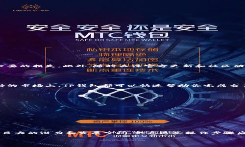   TP钱包如何轻松买卖NFT/  

 guanjianci TP钱包, NFT交易, 数字艺术, 加密货币/ guanjianci 

什么是TP钱包？
TP钱包，全称为Token Pocket，是一款支持多种区块链资产管理的数字钱包。无论你是想存储加密货币、管理数字资产，还是参与去中心化金融（DeFi）和NFT交易，TP钱包都提供了一个安全且用户友好的平台。在如今的数字化时代，NFT（非同质化代币）的热潮让越来越多人意识到虚拟资产的价值，而TP钱包因为其强大的功能和便捷的操作，成为了热门选择之一。

NFT的基本概念
NFT，即非同质化代币，是建立在区块链上的一种数字资产，代表着某种独特性的物品，例如数字艺术、游戏道具、音乐作品等等。与传统的货币不同，NFT不能相互替代，每个NFT都有其唯一的身份。因此，NFT的买卖不仅仅是交易数字货币，更是对数字艺术本身价值的认可。

如何在TP钱包中购买NFT
在TP钱包中购买NFT并不是一件复杂的事情。首先，你需要确保你的钱包中有足够的资金（通常是以以太坊或其他支持的加密货币形式）。以下是整个购买流程的简易步骤：

ol
  listrong下载并安装TP钱包：/strong你可以在各大应用商店找到TP钱包的官方应用，下载并完成安装。/li
  listrong创建钱包或导入已有钱包：/strong如果你是新用户，可以选择创建一个新的钱包，并妥善保存助记词。如果已有钱包，可以直接导入。/li
  listrong充值资产：/strong在钱包中进行充值，确保你有足够的以太坊或其他支持的货币，以便进行NFT交易。/li
  listrong访问NFT市场：/strong在TP钱包中，你可以直接访问如OpenSea、Rarible等NFT市场，找到你心仪的NFT。/li
  listrong选择NFT并购买：/strong选中你想要购买的NFT，按照页面指引进行支付。一旦交易完成，NFT将会转入你的TP钱包中。/li
/ol

如何在TP钱包中出售NFT
如果你是一位创作者，或者买入了想要出售的NFT，TP钱包也提供了简便的出售途径。出售NFT的步骤大致如下：

ol
  listrong打开你的TP钱包：/strong确保你已经进入钱包界面，并能看到你持有的NFT列表。/li
  listrong选择要出售的NFT：/strong在你的资产列表中，找到你想要出售的NFT。/li
  listrong设置出售价格：/strong在出售选项中，你可以设定一个合理的价格，或者选择进行拍卖。/li
  listrong确认出售：/strong仔细检查出售信息，确认无误后，提交出售申请。/li
  listrong等待买家：/strong若价格合理，你的NFT将被买家购得，一旦交易成功，交易金额将转入你的钱包。/li
/ol

TP钱包中的安全性
在进行数字资产交易时，安全性至关重要。TP钱包通过多重加密技术保护用户的资产安全。同时，用户应当保持私钥和助记词的保密，避免随意泄露，以防止不必要的损失。此外，随时关注官方更新和社区动态，了解最新的安全防护措施，也能够帮助提升自身的安全意识。

常见问题解答

h4问题1: TP钱包支持哪些类型的NFT交易？/h4
TP钱包支持与多种NFT市场的连接，允许用户进行各类数字艺术品、游戏道具、虚拟收藏品等的交易。无论你是喜欢数字绘画还是音乐作品，只要相关NFT在支持的市场上，TP钱包都可以快速帮助你完成交易。

h4问题2: 如何选择合适的NFT进行投资？/h4
投资NFT时，选择合适的项目和艺术家非常重要。可以从以下几个方面进行考虑：
ol
  listrong艺术作品质量：/strong评估作品的创意、技术水平和受众反馈。/li
  listrong艺术家的知名度：/strong一些知名艺术家的NFT通常更具市场价值和升值空间。/li
  listrong市场趋势：/strong时刻关注NFT市场动态和流行趋势，可以帮助你做出更明智的投资决定。/li
  listrong研究相关信息：/strong查看文件白皮书、社交媒体评论等，获取项目的详细情况，帮助你进一步决策。/li
/ol

小结
通过TP钱包，用户不仅能够安全便捷地购买和出售NFT，更能参与到这个充满创意和机会的数字艺术世界中。在快速发展的区块链技术背景下，NFT市场展现出巨大的潜力和发展空间，熟悉这些操作步骤后，你就可以轻松地在这个新兴领域中找到自己的位置。不论你是新手还是老玩家，都欢迎你加入到这个充满可能的数字艺术旅程中来！ 

希望本文能帮助你更好地理解TP钱包如何买卖NFT，以及在这一过程中需要注意的关键点！