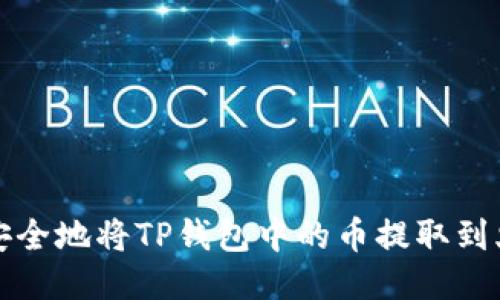 如何快速安全地将TP钱包中的币提取到火币交易所