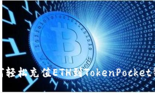 如何轻松充值ETH到TokenPocket钱包