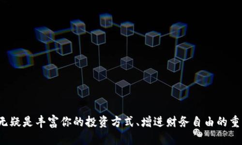 USDT官网钱包注册方法详解：新用户如何顺利开启数字货币之旅

USDT, 钱包, 注册, 数字货币/guanjianci

一、引言：什么是USDT？
在进入数字货币的世界之前，首先让我们了解一下USDT。USDT（Tether）是一种稳定币，其价值与美元1：1挂钩。简单来说，1 USDT的价值等于1美元。这使得USDT在波动较大的加密货币市场中成为了一个相对“安全”的选择。很多人使用USDT进行交易，因为它提供了数字货币的便利同时又具备了法币的相对稳定性。

二、USDT钱包的基本概念
USDT钱包是存储和管理USDT的一种工具。就像现实生活中的钱包一样，USDT钱包让你能够轻松地接收、存储和发送USDT。现在，有很多钱包可以支持USDT，包括在线钱包、桌面钱包和移动钱包等多种类型。选择一个合适的钱包非常重要，这不仅关系到资金的安全性，也会影响到你的交易效率。

三、USDT官网钱包注册是否仍然开放？
关于USDT官网钱包是否仍然可以注册的问题，答案是：是的，这取决于具体的提供方。许多数字货币平台仍然在提供USDT钱包的注册服务，但是由于市场的变化，某些服务可能会有所调整。建议用户访问官网以获得最准确和最新的注册信息。同时，了解各种钱包的功能和费用也非常重要，因为不同钱包的操作方式和支持的功能各有差异。

四、如何注册USDT钱包？
注册USDT钱包其实并不是一件复杂的事情。以下是一个简单的操作步骤：
ol
  li访问USDT官方或者支持USDT的交易平台官网。/li
  li找到“注册”或“创建钱包”按钮，通常这个按钮在主页上显眼的位置。/li
  li填写所需的个人信息，例如邮箱地址和密码。确保使用一个安全的密码。/li
  li完成身份验证，依据不同平台的要求，可能需要邮箱或手机验证码的验证。/li
  li注册成功后，可以进入钱包界面，查看自己的USDT余额，以及进行充值和转账等操作。/li
/ol

五、选择USDT钱包时需考虑的因素
选择适合的USDT钱包是保障您资产安全的重要一步。以下是几点建议：
ol
  li安全性：选择具备良好安全记录的钱包，查看是否有双重认证、加密保护等安全措施。/li
  li用户体验：钱包的界面友好与否直接影响到您的使用感受。选择易上手操作流畅的钱包，能让你的交易更加顺利。/li
  li兼容性：某些钱包支持多种加密货币，如果你将来打算扩展投资，选择一个多功能的钱包会更为合理。/li
  li交易费用：不同钱包可能会收取不同的交易费用，选择一个费用合理的钱包，可以节省不必要的开支。/li
/ol

六、注册后如何使用USDT钱包？
注册完USDT钱包后，你的第一步可能是将USDT充值进钱包。通常可以通过以下几种方式进行充值：
ol
  li通过交易平台购买：你可以在交易平台上用法币购买USDT，然后直接转入你的USDT钱包。/li
  li接收转账：如果有人愿意将USDT转给你，你只需将你的钱包地址提供给他即可。/li
  li参与挖矿或赚取利息：部分平台或服务提供者会鼓励用户持币并提供利息或奖励。/li
/ol

七、USDT钱包的常见问题解答
作为新手用户，难免会遇到一些疑问。这里整理了一些常见问题及其解答：
ol
  li如何找回丢失的密码？
    几乎所有USDT钱包都会提供密码找回功能，通常会要求通过邮箱或手机进行验证。在注册时，确保你的邮箱和手机信息是正确的，能快速找回密码。
  /li
  liUSDT交易的确认时间有多长？
    USDT交易的确认时间通常在几分钟到几小时之间，具体取决于网络的拥堵情况和你支付的手续费，以支付更高的手续费往往能够加快确认速度。
  /li
/ol

八、总结与展望
总体来说，USDT作为一种稳定币，为许多用户在数字货币交易中提供了便利。尽管市场情况复杂多变，但通过了解USDT钱包的注册过程和使用方法，可以帮助用户更好地进行投资。当然，随着技术的发展和市场的演变，钱包的使用体验也会不断改善，未来我们或许能看到更安全，更便捷的数字货币钱包工具。

相关问题一：如何确保USDT钱包安全遭遇网络攻击时？
确保钱包安全的最佳方法是遵循一些基本的网络安全原则：
ol
  li启用双重认证：如果钱包或交易所支持双重认证，请务必启用。这是一个额外的保护层，即使有人获取了你的密码，也需要进一步的验证才能访问你的账户。/li
  li保持软件更新：定期更新你的钱包软件，以确保你拥有最新的安全补丁和功能。/li
  li不要分享关键信息：避免将你的钱包密码和私钥提供给任何人。同时，保持警惕，避免点开可疑链接或下载不明来源的软件。/li
/ol

相关问题二：我可以将USDT转账到其他钱包吗？如何操作？
当然可以，将USDT转账到其他钱包是相对简单的操作：
ol
  li打开你的USDT钱包，并进入“发送”或“转账”功能。/li
  li输入接收方的USDT钱包地址，确保地址无误，任何错误的地址都有可能导致资金的永远丢失。/li
  li输入转账金额，确认手续费，并完成转账操作。/li
  li最后，记得保存好转账记录，以备将来查询。/li
/ol

通过这些简单而清晰的步骤，你就可以顺利地注册和使用USDT钱包，开启你的数字货币之旅。在迅疾变化的数字经济时代，掌握USDT钱包的使用，无疑是丰富你的投资方式、增进财务自由的重要一步。希望每位读者都能在这片充满机会的市场中找到属于自己的位置！