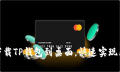 安卓手机轻松下载TP钱包到