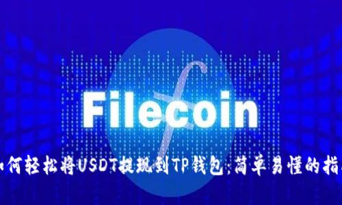 如何轻松将USDT提现到TP钱包：简单易懂的指南