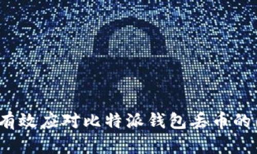 如何有效应对比特派钱包丢币的困扰？