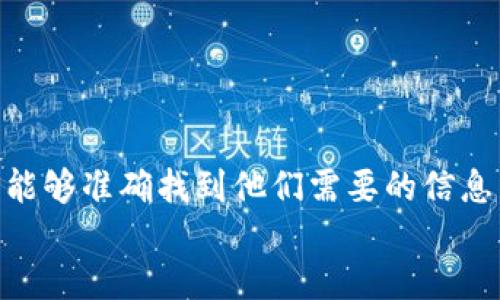 思考且的  
在这方面，我们可以创建一个有吸引力且详细的，以确保用户能够准确找到他们需要的信息。这里的旨在解决用户的实际问题并增强用户的搜索体验：  
解决虚拟币钱包无法付款问题的实用攻略