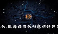 思考一个且的，选择精准