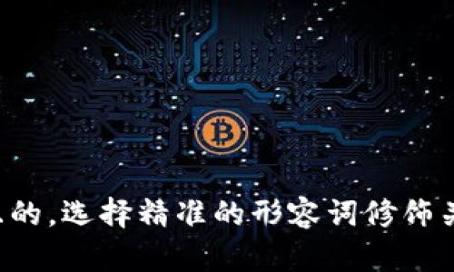 思考一个且的，选择精准的形容词修饰关键词，放进