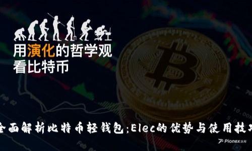 全面解析比特币轻钱包：Elec的优势与使用技巧