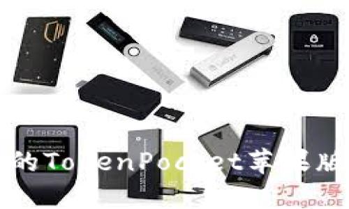 详细易懂的TokenPocket苹果版安装教程