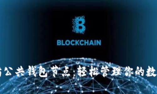 以太坊公共钱包节点：轻松管理你的数字资产