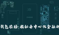 ### TP钱包农场：揭秘去中