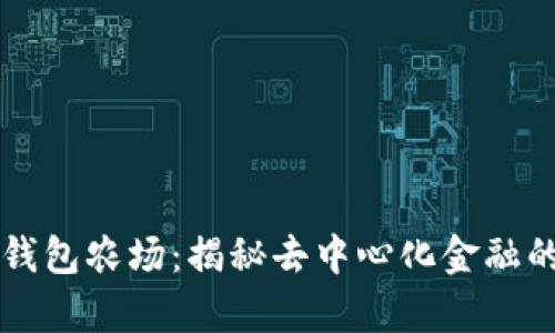 ### TP钱包农场：揭秘去中心化金融的崭新世界