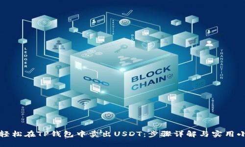 如何轻松在TP钱包中卖出USDT：步骤详解与实用小贴士