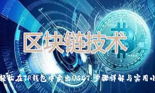 如何轻松在TP钱包中卖出USDT：步骤详解与实用小贴士