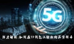 深度解析：如何在TP钱包上