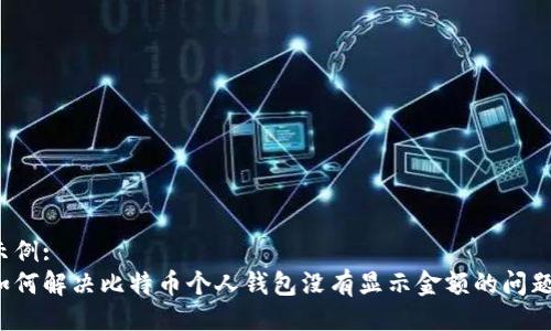 示例:
如何解决比特币个人钱包没有显示金额的问题？