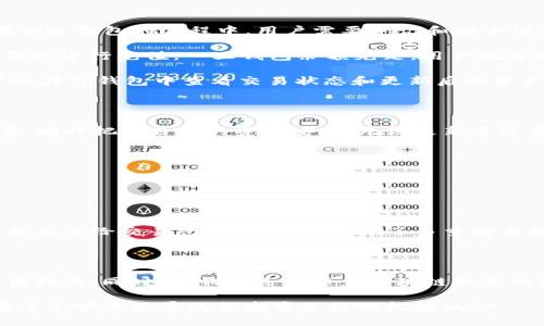## TP钱包属于非中心化交易所吗？

在如今的加密货币世界，随着区块链技术的飞速发展，钱包和交易所的种类层出不穷。TP钱包（Token Pocket）作为一个广受欢迎的数字货币钱包，许多人对其性质产生了一些疑问，尤其是它是否属于非中心化交易所（DEX）。为了更好地理解这个问题，我们将从多个角度进行深入探讨。

什么是TP钱包？

TP钱包是一款非常受欢迎的多链数字货币钱包，它不仅仅支持以太坊（ETH）和比特币（BTC）等主流数字货币，还支持各种其他的平台兑币。不同于传统的中心化钱包，TP钱包采用的是用户自管的方式。用户可以完全掌控自己的私钥，从而在安全性上增加了一层保障。此外，TP钱包还提供了去中心化应用的接入，使得用户能够直接在钱包中进行交易和使用各种DApp（去中心化应用）。

非中心化交易所的概念

非中心化交易所（Decentralized Exchange，DEX）是指不依赖于中央机构或公司来管理资金和交易的交易平台。与传统的中心化交易所不同，DEX允许用户直接在链上进行交易，用户的资产始终保持在自己手中，而不是存放在交易所的账户里。这种方式带来的好处包括更高的安全性、匿名性以及更少的监管障碍，然而它们的使用也相对复杂，因为用户需要对区块链技术有一定的了解。

TP钱包与非中心化交易所的关系

TP钱包本身并不属于传统意义上的非中心化交易所，但它确实为用户提供了连接去中心化交易所的桥梁。用户可以使用TP钱包去访问不同的DEX，进行代币的交换操作。例如，用户可以连接到Uniswap或PancakeSwap等平台，通过TP钱包直接进行代币交易，而不需要将资产转移到中心化的交易所。这使得TP钱包在某种程度上承担了中介的角色，但它并不取代DEX的功能。

TP钱包的优势与不足

TP钱包有其独特的优势，一方面，它允许用户完全掌控自己的资产，而无需担心因交易所被黑客攻击而导致的资产损失。另一方面，TP钱包的用户界面友好，甚至对于初学者来说也相对容易上手。此外，TP钱包支持多链资产，用户能够在一个平台中管理多种数字货币，这大大提高了便利性。

然而，TP钱包也有其不足之处。对于那些不熟悉区块链技术的用户来说，安全性和私钥管理可能会成为一个问题。如果用户遗忘了私钥，或者私钥泄露，那么他们的资产将会面临失去的风险。此外，由于TP钱包的部分功能依赖于网络连接，网络的不稳可能会影响交易的顺利进行。

如何使用TP钱包进行DEX交易

使用TP钱包进行去中心化交易其实并不复杂。首先，用户需要在手机或电脑上下载并安装TP钱包。安装完成后，用户可以通过创建新的钱包或恢复已有的钱包来开始使用。在创建钱包的过程中，用户需要牢记和安全保存自己的助记词和私钥，这些是打开钱包和管理资产的关键。

接下来，用户可以通过钱包界面选择去中心化交易所。在连接DEX之前，用户需要首先为自己的钱包充值。用户可以通过向TP钱包转账或直接从其他中心化交易所提币到TP钱包进行充值。一旦钱包余额充足，用户就可以选择目标代币进行交易。

选择代币后，用户可以输入想要交易的数量，TP钱包将自动计算出预期的交易结果。确认信息无误后，用户只需点击确认按钮，整个交易就会在区块链上进行。完成后，用户可以在TP钱包中查看交易状态和更新后的资产余额。

总结

TP钱包是一个强大的工具，它虽然不是真正意义上的非中心化交易所，但却为去中心化交易所提供了非常便利的接入方式。用户能够通过TP钱包轻松地进行资产管理和交易，同时把握自己的资产安全。无论是新手还是老手，TP钱包都能够帮助用户在数字货币世界中游刃有余。

常见问题

为了更深入地理解TP钱包及其与非中心化交易所的关系，让我们来探讨两个相关的常见问题：

1. TP钱包的安全性如何保障？

安全性是用户在使用任何数字货币相关工具时最关心的问题之一。TP钱包的安全性主要体现在用户对私钥的掌控上。用户自己管理私钥，主动承担资产的安全责任，而不是将其交给交易所。TP钱包还提供了多重安全措施，比如设置密码和生物识别，进一步提高了安全标准。不过，用户也需要时刻保持警惕，避免钓鱼网站和恶意软件。

2. TP钱包支持哪些区块链？

TP钱包支持多种区块链，包括但不限于以太坊、波场、EOS、Binance Smart Chain等。这样的多链支持使得用户能够在一个平台上管理不同的数字资产，极大提高了使用的便利性。同时，TP钱包还会随着区块链技术的发展，持续增加对新兴链资产的支持，给用户提供更多的选择。

综上所述，TP钱包以其彻底的去中心化管理、用户友好的界面和广泛的链支持，成为了数字货币用户管理资产和进行交易的重要工具。了解其功能和使用方法，将会让用户在这个快速发展的领域中更好地把握机会。