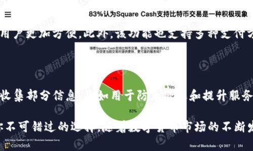 tiaotiTP钱包是哪个平台的？全面解析与使用指南/tiaoti

TP钱包, 区块链钱包, 加密货币, 数字资产/guanjianci

什么是TP钱包？

TP钱包，是一款支持多种数字资产的区块链钱包。它的设计不仅方便用户管理自己的加密货币，还提供了丰富的功能以满足不同类型用户的需求。TP钱包不仅支持主流的比特币以太坊等数字货币，还兼容多种代币，几乎可以满足任何一个加密货币爱好者的需求。它的用户界面友好，新手也能快速上手。

TP钱包属于哪个平台？

TP钱包最早由TP金融团队开发，这是一家专注于区块链技术和数字资产的公司。TP团队在行业内享有良好的声誉，并与多个区块链项目进行深度合作。TP钱包的成立旨在给予用户更安全便捷的数字货币管理方式。从某种程度上来说，TP钱包不仅是一个工具，它还是一个连接用户与区块链世界的桥梁。

TP钱包的主要功能介绍

TP钱包提供了许多实用的功能，让用户在管理资产时能够更加灵活和高效。以下是TP钱包的一些主要功能：“

ul
    listrong跨链管理/strong： TP钱包允许用户在多个区块链之间自由转换和管理资产，无论是比特币、以太坊还是其他型代币，用户都能够轻松进行跨链操作。/li
    listrong安全性/strong: TP钱包拥有多重安全措施，包括私钥加密和多重签名等，确保用户资产的安全性。/li
    listrong用户友好的界面/strong: 对于新手用户，TP钱包提供了清晰直观的用户界面，使他们可以快速上手，而对于老手用户，也提供了更多高级功能，让他们可以充分发挥。/li
    listrong去中心化交易/strong: 用户可以在TP钱包内进行去中心化交易，免去繁琐的第三方操作和高昂的手续费。/li
/ul

如何下载和注册TP钱包？

下载和注册TP钱包是一个相对简单的过程。用户只需按照以下步骤即可完成：

ol
    li访问TP钱包的官方网站或前往应用商店，搜索“TP钱包”进行下载。/li
    li安装完成后，打开应用，选择“注册”选项。/li
    li根据提示输入所需的信息，如邮箱、密码等。/li
    li完成注册后，系统会提示用户备份私钥。务必将私钥保存在安全的地方，因为这是用户资产安全的关键。/li
/ol

TP钱包的优势和不足

像所有的工具一样，TP钱包也有其独特的优势和不足之处。了解这些可以帮助用户做出更明智的选择。

h4优势/h4

ul
    listrong多链支持/strong: 用户不仅能管理主流的数字资产，还有机会体验新兴币种，让投资选择更广泛。/li
    listrong交易迅速/strong: TP钱包内置去中心化交易所，用户能快速完成交易，减少等待时间。/li
    listrong社区支持/strong: TP钱包背后有强大的社区支持，用户可以随时得到反馈和帮助。/li
/ul

h4不足之处/h4

ul
    listrong学习曲线/strong: 对于完全没有接触过区块链的用户，可能需要时间适应TP钱包的操作，尤其是涉及到跨链转账时。/li
    listrong安全隐患/strong: 尽管TP钱包已经采取了多种安全措施，但数字资产的风险依然存在，用户需谨慎操作。/li
/ul

用户反馈：TP钱包的使用体验

在各大社交平台和社区中，有很多用户对于TP钱包的使用经验进行了分享，这些反馈无疑为新用户提供了参考。有用户表示，TP钱包的多链管理功能使得他们的投资组合更加多样化，而此外一些用户也提到在使用过程中的小困惑，例如界面的切换和某些功能的查找。不过，总体来看，用户的满意度还是相当高的。

TP钱包和其他钱包的对比

与其他常用钱包相比，TP钱包具备独特优势。比如，与硬件钱包相比，TP钱包更易于获取和操作；与某些中心化钱包不同，TP钱包注重隐私和安全性，让用户的资产掌握在自己的手中。而且，TP钱包通过不断更新扩展支持的币种，使用户的投资机会更加多元化。

常见问题解答

h4【问题一】TP钱包是否支持法币购买？/h4

是的，TP钱包在最新的版本中已经增加了法币购买功能，用户可以通过集成的第三方支付通道直接用法币购买加密货币，这使得新手用户更加方便。此外，该功能也支持多种支付方式，如信用卡和借记卡，极大地方便了用户进行加密货币投资。

h4【问题二】TP钱包的隐私政策是怎样的？/h4

TP团队非常重视用户的隐私，TP钱包并不存储用户的私钥和个人信息，用户的资产和交易都是匿名的。团队承诺只在必要的情况下会收集部分信息，例如用于防止欺诈和提升服务质量。用户在使用TP钱包时无需担心个人隐私被泄露，可安心进行数字资产管理。

总之，TP钱包作为一个多功能的数字资产管理工具，无疑为用户提供了便利和保障。如果你也是一位加密货币爱好者，TP钱包或许是你不可错过的选择。随着数字货币市场的不断发展，TP钱包也将在未来持续更新和，期待它为更多用户带来更丰富的使用体验。