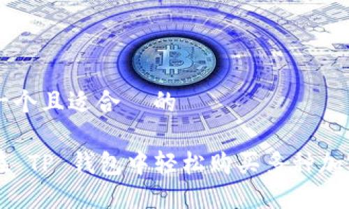 思考一个且适合  的

如何在 TP 钱包中轻松购买多种加密货币