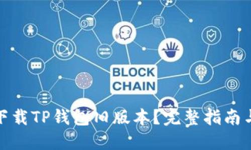 如何下载TP钱包旧版本？完整指南与步骤