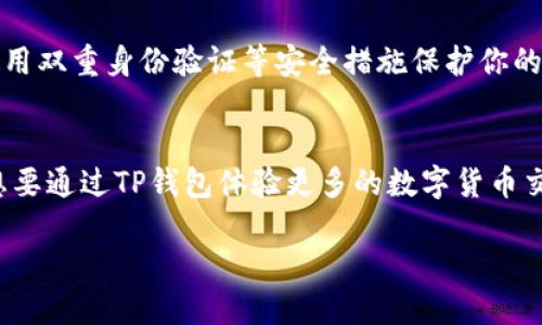 在这个数字化货币越来越普及的时代,TP钱包为用户提供了便捷的加密货币管理方式。但对于许多用户来说,如何将钱包里的资产转出,尤其是美元这样的法定货币,依然是一个颇具挑战性的话题。那么,今天我们就来详细讲解一下,如何将TP钱包里的美元转出去。
如何将TP钱包里的美元转出去
在我们开始之前,确保你已经下载并安装了TP钱包,并且完成了注册和账户验证。接下来,我们一起探讨如何顺利地将美元转出。
1. 理解TP钱包的转账功能
TP钱包作为一个多功能的数字钱包,允许用户存储多种加密货币和法定货币(如美元)。在转账之前,了解钱包的基础操作是非常重要的。TP钱包的转账功能通常比较直观,你可以在主界面很容易找到“转账”或“发送”的选项。
2. 准备转账信息
在决定转账之前,首先需要确认一些基本信息:
ul
listrong转账对象:/strong你需要知道收款方的地址信息。确保你输入的是正确的地址,因为数字货币一旦发送无法找回。/li
listrong金额:/strong输入你想要转出的美元金额。请留意可能会有最低转账限额。/li
listrong手续费:/strong查看当前网络的转账手续费标准,确保你有足够的余额来支付。/li
/ul
3. 开始转账操作
在TP钱包中,转账流程大致如下:
ol
li打开你的TP钱包应用,登录你的账户。/li
li找到并点击“转账”或“发送”按钮。/li
li选择你要转出的美元(或者相应的稳态币,如果你的TP钱包支持)。/li
li输入收款方的地址和你要转出的金额。/li
li仔细检查输入的信息,确保无误。/li
li确认转账,系统通常会要求输入你的安全密码或指纹验证。/li
li完成后,你会收到转账成功的消息,并可以在交易记录中查看详细信息。/li
/ol
4. 验证转账状态
转账完成后,你可以在TP钱包的“交易记录”页面查看转账状态。通常,区块链网络上的交易需要一些时间进行确认。
5. 收款方确认收款
在你发起转账之后,收款方需要在其钱包中确认接收到的美元。如果交易顺利,通常收款方会立即看到转入的金额。如果未见到账,可以联系收款方确认。
6. 遇到问题怎么办
如果在转账过程中遇到问题,例如转账失败或资金未到账,请先检查以下几点:
ul
li是否输入了正确的收款方地址。/li
li是否留有足够的手续费。/li
li网络是否正常,区块链网络是否繁忙。/li
/ul
如果依然无法解决,建议联系TP钱包的客服以获取帮助。
7. 注意转账的安全性
安全永远是首要的。在操作转账时,务必确保你的手机安全、钱包应用是最新版本,避免在不安全的网络环境下进行交易。如果可能,请使用双重身份验证等安全措施保护你的资产。
总结
将TP钱包里的美元转出去听起来可能有些复杂,但实际上只需要掌握基本的操作步骤,按照提示一步一步来,你就能顺利完成。如果你想要通过TP钱包体验更多的数字货币交易,不妨多尝试一下,不断加深对这个工具的理解。从转账基础到更复杂的交易策略,你会发现TP钱包其实是一个值得信赖的金融工具。
轻松将TP钱包中的美元转出去的方法