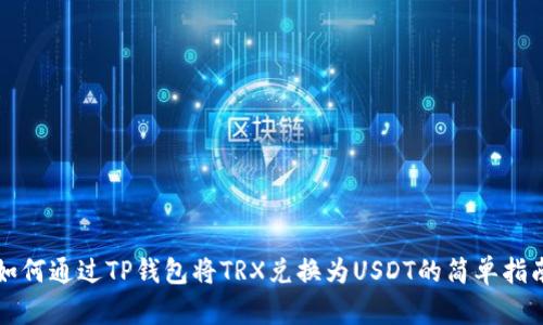 如何通过TP钱包将TRX兑换为USDT的简单指南