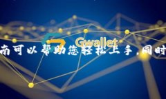 下载TP钱包的简单操作指南