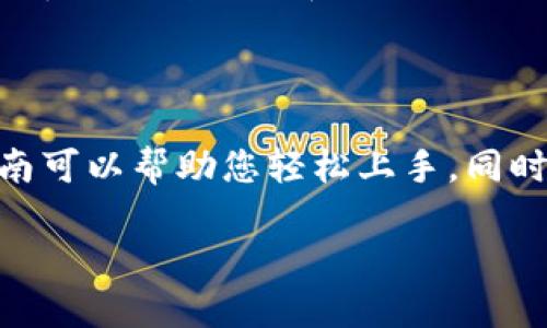 下载TP钱包的简单操作指南

在数字货币的浪潮中，钱包的选择尤为重要。TP钱包作为一个功能强大且用户友好的数字货币钱包，受到了越来越多用户的青睐。它不仅支持多种数字资产，还提供了便捷的资产管理功能。那么，如何下载TP钱包呢？下面就来为你详细介绍这个过程。

第一步：访问官方网站

要下载TP钱包，首先需要访问它的官方网站。打开浏览器，在地址栏输入TP钱包的官方网站链接。通常，官方网站会提供最新版本的下载链接，确保您下载到的是最新、最安全的版本。

在网站上，您可能会看到一些关于TP钱包的介绍，比如它的功能、特点和用户评价。了解这些对您后续使用TP钱包是非常有帮助的。

第二步：选择合适的版本

TP钱包可能有多个版本，通常根据不同的操作系统比如iOS、Android和Windows等。根据您的设备选择适合的版本。例如，如果您是安卓用户，可以选择相应的APK文件进行下载；如果您是iPhone用户，则可以通过App Store下载。

一定要确认您下载的是官方版本，避免使用第三方链接。因为非官方版本可能会存在安全隐患。

第三步：下载安装文件

点击下载链接后，您的设备会开始下载TP钱包的安装文件。对于安卓用户，下载完成后会在手机的下载文件夹中找到APK文件；而iOS用户可以直接在App Store点击下载，然后应用会自动安装到您的手机上。

第四步：安装TP钱包

如果您是安卓用户，下载完成后可以点击APK文件进行安装。在安装过程中，可能会提示您打开“未知来源”设置，以允许安装来自非Google Play商店的应用。根据提示完成这些设置后，继续安装操作。

对于iOS用户，安装过程相对简单，通常只需点击“获取”并等待它完成即可。

第五步：注册和设置

安装完成后，打开TP钱包应用，您需要进行注册。根据应用的提示，输入相关信息并设置安全密码，以保护您的资产安全。此时，您可能还需要进行身份验证，这通常是为了确保您的账户安全。

同时，TP钱包会提供助记词或私钥，务必仔细记录并妥善保管，切勿泄露给他人，这是您恢复账户的重要信息。

总结

下载TP钱包其实非常简单，关键是选择安全的下载渠道，并按照提示完成安装和设置。拥有一个安全、便捷的钱包，将大大提升您在数字货币交易中的体验。

常见问题

除了如何下载TP钱包，很多用户在使用过程中可能会遇到其他问题。以下是两个常见的相关问题及其解决方法。

问题一：如何安全使用TP钱包？

在数字货币的世界中，安全性是最重要的。使用TP钱包时，请确保您遵守以下几点：首先，妥善保管您的助记词和私钥，切勿将其分享给任何人。其次，定期检查您的账户活动，及时发现任何可疑交易。最后，尽量在安全的网络环境下进行交易，避免在公共Wi-Fi下操作。

问题二：TP钱包支持哪些数字货币？

TP钱包是一款多功能的钱包，支持多种主流数字货币。例如，比特币、以太坊、莱特币等。不仅如此，TP钱包还支持一些小众币种，给用户提供更多的选择。您可以在钱包内查看支持的币种列表，方便地进行充值和提现。

了解这些信息将帮助您更好地规划和管理您的数字资产。同时，建议您关注TP钱包的官方网站或社交媒体，获取最新的币种支持信息和更新动态。

结语

总之，下载和使用TP钱包是一个简单而又关键的步骤，它为您提供了一个安全、便捷的数字资产管理平台。希望这篇指南可以帮助您轻松上手，同时也让您在数字货币的投资旅程中走得更顺利。如果您有任何疑问或遇到问题，欢迎随时向我们咨询！

如何顺利下载TP钱包并安全使用