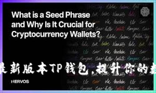 : 如何轻松下载最新版本TP钱包，提升你的数字资产管理能力