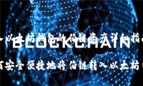 转入以太坊钱包的伯链资产详细指南

如何安全便捷地将伯链转入以太坊钱包