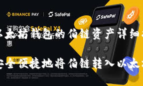 转入以太坊钱包的伯链资产详细指南

如何安全便捷地将伯链转入以太坊钱包