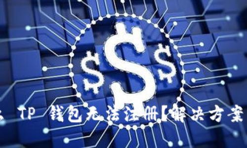 为什么 TP 钱包无法注册？解决方案与技巧