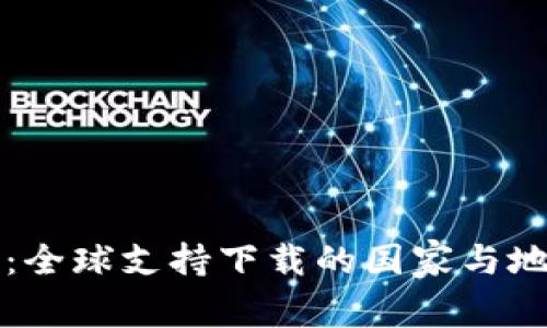 TP钱包：全球支持下载的国家与地区探索