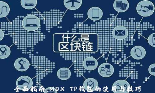 
全面指南：MDX TP钱包的使用与技巧