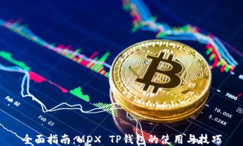 
全面指南：MDX TP钱包的使用与技巧