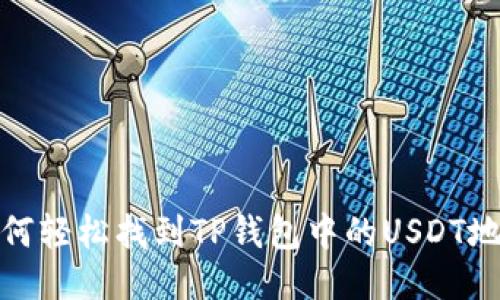 如何轻松找到TP钱包中的USDT地址