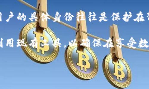 比特币钱包的记录能查到吗？揭秘区块链的透明性

比特币，这个近年来风靡全球的虚拟货币，在其背后隐藏着一个令人着迷的技术——区块链。很多人在开始使用比特币时，或许会有这个疑问：“我的比特币钱包的记录能查到吗？”在这篇文章中，我们将深入探讨区块链的透明性、钱包记录的可查性，以及保护隐私的相关问题。

比特币的基本原理

在我们探讨比特币钱包的记录之前，首先要了解比特币的基本原理。比特币是去中心化的数字货币，它依赖于一种叫“区块链”的技术来记载所有的交易。简单来说，区块链就是一个公开的、不可更改的交易记录表。比特币交易的透明性和可追溯性正是源于这一特性。

区块链的透明性

区块链是一种分布式账本，每一笔交易都会被记录在一个“区块”中，并添加到链条上。不同于传统的银行系统，区块链是公开的，任何人都可以访问它。这意味着，如果你知道一个比特币地址，就可以查看与其相关的所有交易记录。

因此，从技术上讲，比特币的钱包记录是可以被查到的。这些记录不会显示用户的真实身份，只显示钱包地址和交易金额。这也就是为什么有人提到比特币的透明性和一定的匿名性同时存在。陌生人可以查看到你的交易，但是他们并不知道你背后隐藏的身份。

钱包记录的查找方法

如果你想查看某个钱包的历史交易记录，可以利用一些在线区块链浏览器。例如，Blockchair 和 Blockchain.info 都是常用的工具，只要输入比特币地址，就能看到与之相关的所有交易，包括转入和转出的金额、时间等细节。

查找交易记录的步骤

ol
    li打开一个区块链浏览器，比如 Blockchair。/li
    li在搜索框中输入你想查找的比特币地址。/li
    li点击搜索，浏览器将列出与该地址相关的所有交易记录。/li
    li你可以查看具体的交易时间、相关金额和交易状态等信息。/li
/ol

关注隐私的用户如何保护自己

对于那些关注隐私的比特币用户而言，虽然区块链的透明性提供了安全感，但可查的交易记录也让他们感到不安。他们可能不希望外界知道自己的交易详情和余额。

那么，如何在使用比特币时保护自己的隐私呢？以下是一些常见的方法：

ul
    listrong使用多个钱包地址：/strong每次收到或发送比特币时使用不同的钱包地址，可以有效地分散你的交易记录，降低被追踪的风险。/li
    listrong混币服务：/strong这些服务通过混合用户的比特币来瓦解交易的直接关联，使得追踪变得更加困难。/li
    listrong避免将个人信息与比特币地址关联：/strong在进行比特币交易时，尽量避免使用与个人真实身份相关联的信息。/li
    listrong定期更新钱包地址：/strong如果你长期使用一个比特币地址，别人很快就能追踪到你的交易历史，定期更换钱包地址可以加大保密性。/li
/ul

比特币的未来和隐私保护趋势

随着比特币和其他加密货币的流行，越来越多的人开始关注数字货币的隐私保护问题。未来可能会出现更多的隐私保护技术和工具。例如，像Monero和Zcash这样的加密货币，专注于增强用户的隐私保护，其交易记录几乎无法被追溯，这为用户提供了更强的数据保护。

同时，法律法规也在逐步趋于严格，各国政府希望通过增加监管来限制非法活动，在追踪和透明性之间找到一个平衡点。对于比特币用户而言，了解这些动态并提前做好准备，是保护自身隐私的重要一步。

总结与展望

通过对比特币钱包记录可查性的一番深入解析，我们得知，比特币交易虽然能够被查到，但因其特有的去中心化、匿名性，用户的具体身份往往是保护在背后的。了解这些内容后，恰当地管理自己的比特币钱包，不仅有助于保障你的资产安全，也能有效地保护你的隐私。

在未来，随着技术和法律的不断发展，比特币的隐私保护将会不断演化。作为用户，我们应当保持对最新动态的敏感，合理利用现有工具，以确保在享受数字货币带来的便利时，不被侵犯隐私的权益。

比特币钱包交易记录能查到吗？了解区块链的透明性