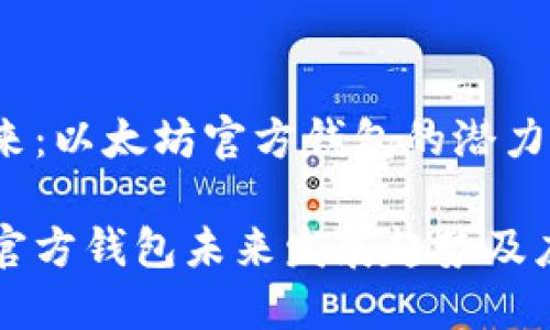 预测未来：以太坊官方钱包的潜力与展望

以太坊官方钱包未来发展趋势及应用展望