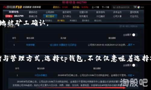 tp钱包：一个多功能的加密货币存储选择

在如今的数字化时代，加密货币已经成为一种新的投资方式。各种风格迥异的钱包应运而生，而tp钱包以其独特的功能和用户友好的界面，成为了许多投资者的首选。在众多支持的加密货币当中，狗狗币作为近年来最受欢迎的数字货币之一，也在tp钱包的支持之列。

什么是tp钱包？

tp钱包是一个多链的加密货币钱包，旨在为用户提供安全、便捷的数字资产管理服务。它支持多种加密货币，包括但不限于比特币、以太坊、狗狗币等。这款钱包的一个最大的优点是，它可以帮助用户方便地管理多种数字资产，让投资者无需在不同的钱包之间来回切换。

tp钱包的界面简单易懂，即使是对数字货币不太了解的新手，也能轻松上手。在安全性方面，tp钱包也进行了多重保障，采用了高级加密技术，确保用户的资产不受威胁。你可以在手机或电脑上使用这个钱包，随时随地管理你的加密资产。

狗狗币的崛起与流行

狗狗币最初是作为一种恶搞货币诞生的，但随着时间的推移，它逐渐赢得了广泛的关注与支持。狗狗币的标志是一只可爱的柴犬，这种幽默和轻松的氛围，吸引了大量的社区用户。越来越多的人开始将狗狗币视为一种支付手段以及投资工具。尤其是在社交媒体的推动下，狗狗币的社区不断壮大，推动了其价格的持续上涨。

在持有狗狗币时，安全性和便捷性是每位投资者最关注的问题。对于这个需求，tp钱包做出了很好的回应。狗狗币可以在这个钱包中安全储存与管理，用户可以一键发送和接收狗狗币，或者直接进行交易，极大地提高了使用体验。

tp钱包支持狗狗币存储的优势

tp钱包支持狗狗币存储，有以下几个显著的优势：

ul
    listrong安全性高/strong：tp钱包使用高级的加密技术，保护用户的数字资产，不易受到黑客攻击。/li
    listrong多链支持/strong：用户不仅可以储存狗狗币，还可以管理其他加密货币，方便一站式管理。/li
    listrong友好的用户体验/strong：简洁的界面设计让新手也能轻松使用，避免了复杂的操作。/li
    listrong便捷的交易功能/strong：用户能够快速进行转账、收款，随时随地处理交易。/li
/ul

为什么选择tp钱包存储狗狗币？

选择tp钱包存储狗狗币，意味着投资者在享受数字资产投资潜力的同时，也能得到安全和高效的资金管理。相比于其他钱包，tp钱包不但支持狗狗币，还能够让用户方便地控制多种数字资产。对于投资者来说，拥有一个集中的、功能全面的钱包，无疑是明智的选择。

如何使用tp钱包存储和管理狗狗币

使用tp钱包管理狗狗币是一个简单直观的过程，这里有几个关键的步骤来帮助你安全存储狗狗币：

ol
    listrong下载并安装tp钱包/strong：首先，到官方渠道下载并安装tp钱包，避免下载不明来源的软件，以保护资金安全。/li
    listrong创建新帐户/strong：打开应用后，按提示创建一个新帐户，保存好备份助记词。/li
    listrong添加狗狗币资产/strong：在钱包的资产管理界面，选择添加狗狗币资产，然后根据提示完成操作。/li
    listrong存入狗狗币/strong：通过内部地址或者二维码，将你的狗狗币存入tp钱包。你可以使用其他交易所进行提币。/li
    listrong管理你的资产/strong：随时登入钱包，查看资产价值，使用转账功能进行交易。/li
/ol

关于tp钱包的安全性

安全性一直是投资者在选择加密货币钱包时的首要考虑。在tp钱包，我们看到了一系列为了保护用户资金而采取的安全措施：

ul
    listrong二次验证/strong：为了增强安全性，tp钱包提供了二次验证功能，即在进行操作时要求输入额外的身份验证信息。/li
    listrong私钥控制/strong：用户的私钥存储在本地，只有用户自己可以访问，大大减少了黑客攻击的风险。/li
    listrong定期安全更新/strong：tp钱包团队会定期推出软件更新，以防止潜在的安全隐患和漏洞。/li
/ul

常见问题解析

1. **tp钱包的恢复方式是什么？** 

如果你的tp钱包丢失或者更换设备，不用担心，你可以通过助记词进行恢复。助记词是你在创建钱包时设置的，它与钱包内容紧密相关，务必妥善保管。

2. **如何确保狗狗币交易的快速性和有效性？** 

确保交易快速有效的方法主要是选择在网络拥堵较少的时间进行交易，及时确认交易记录，并利用合理的手续费设置，帮助你的交易更快地被矿工确认。

总结

tp钱包以其强大的多功能特性，成为了数百万用户的理想选择。特别是其对狗狗币的支持，为这一加密货币爱好者提供了方便、快捷的存储与管理方式。选择tp钱包，不仅仅意味着选择安全与便捷，更是意味着你对加密货币未来的信心与期待。

tp钱包如何安全储存狗狗币？