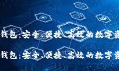 币行比特币钱包：安全、